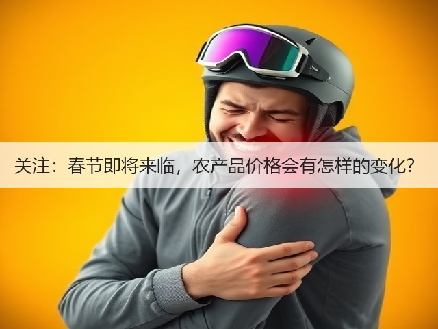 关注:春节即将来临,农产品价格会有怎样的变化?(图3) 关注:春节即将来临,农产品价格会有怎样的变化?(图3)