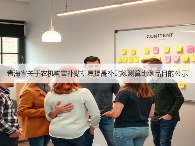青海省关于农机购置补贴机具提高补贴额测算比例品目的公示(图2) 青海省关于农机购置补贴机具提高补贴额测算比例品目的公示(图2)