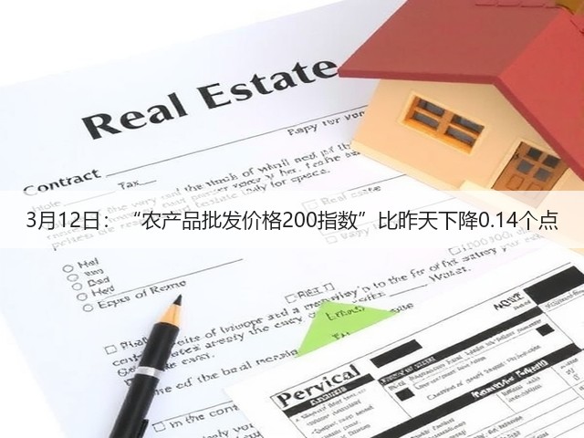 3月12日:“农产品批发价格200指数”比昨天下降0.14个点(图2) 3月12日:“农产品批发价格200指数”比昨天下降0.14个点(图2)