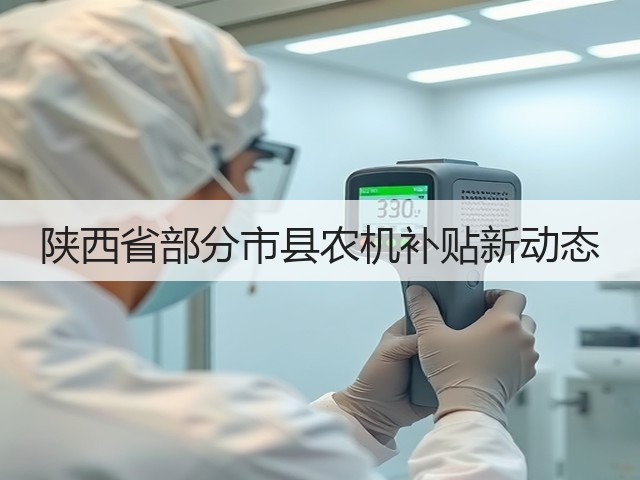 陕西省部分市县农机补贴新动态(图3)