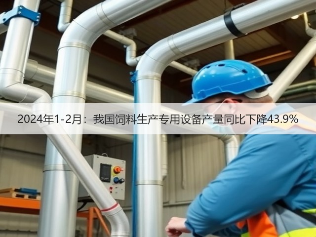 2024年1-2月:我国饲料生产专用设备产量同比下降43.9%(图3) 2024年1-2月:我国饲料生产专用设备产量同比下降43.9%(图3)