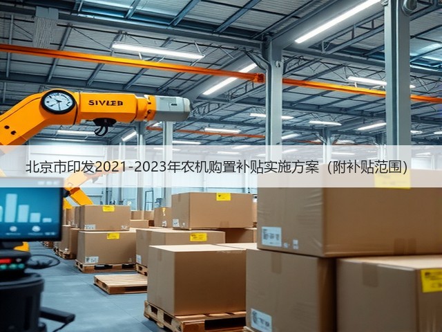 北京市印发2021-2023年农机购置补贴实施方案（附补贴范围）(图2)