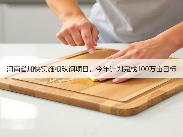 河南省加快实施粮改饲项目,今年计划完成100万亩目标(图1) 河南省加快实施粮改饲项目,今年计划完成100万亩目标(图1)