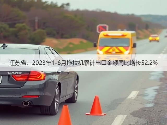 江苏省：2023年1-6月拖拉机累计出口金额同比增长52.2%(图2)