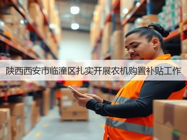 陕西西安市临潼区扎实开展农机购置补贴工作(图2) 陕西西安市临潼区扎实开展农机购置补贴工作(图2)