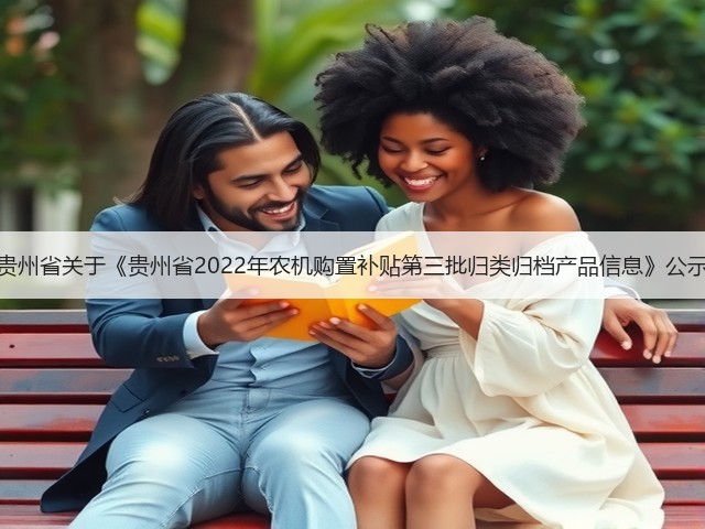 贵州省关于《贵州省2022年农机购置补贴第三批归类归档产品信息》公示(图1) 贵州省关于《贵州省2022年农机购置补贴第三批归类归档产品信息》公示(图1)