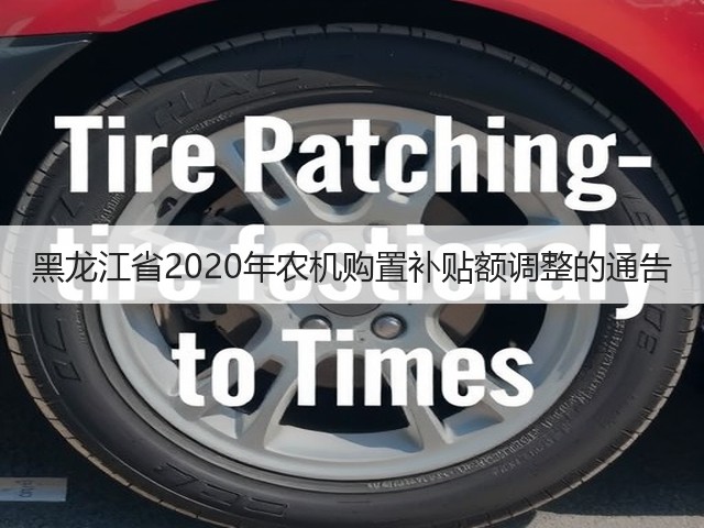 黑龙江省2020年农机购置补贴额调整的通告(图2) 黑龙江省2020年农机购置补贴额调整的通告(图2)