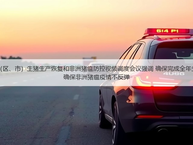 农业农村部召开12省(区、市)生猪生产恢复和非洲猪瘟防控视频调度会议强调 确保完成全年生猪稳产保供目标任务 确保非洲猪瘟疫情不反弹(图2) 农业农村部召开12省(区、市)生猪生产恢复和非洲猪瘟防控视频调度会议强调 确保完成全年生猪稳产保供目标任务 确保非洲猪瘟疫情不反弹(图2)