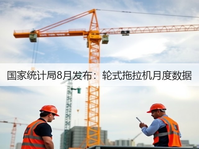 国家统计局8月发布：轮式拖拉机月度数据(图3)