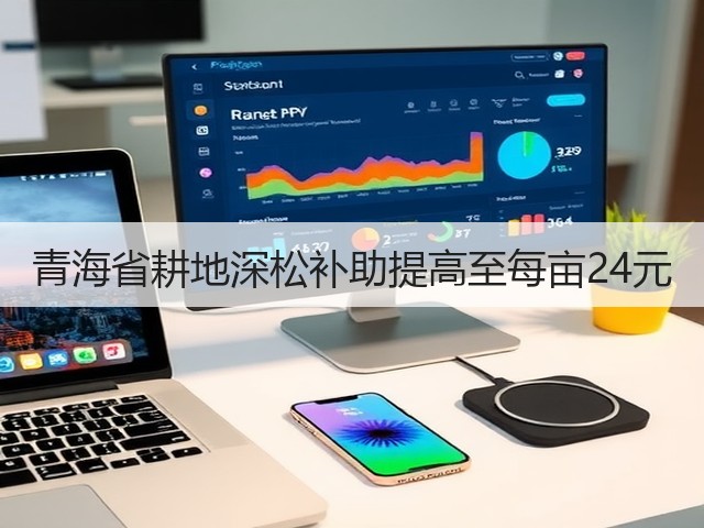 青海省耕地深松补助提高至每亩24元(图2)