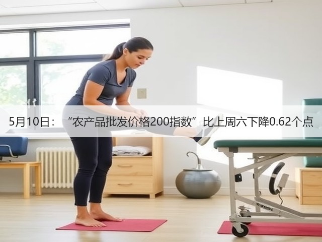 5月10日:“农产品批发价格200指数”比上周六下降0.62个点(图1) 5月10日:“农产品批发价格200指数”比上周六下降0.62个点(图1)