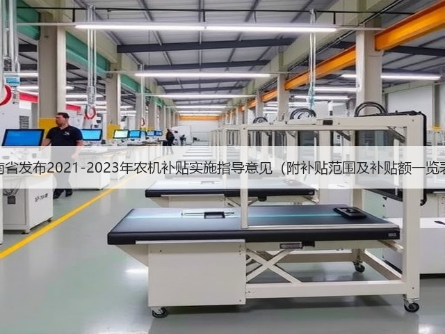河南省发布2021-2023年农机补贴实施指导意见(附补贴范围及补贴额一览表)(图3) 河南省发布2021-2023年农机补贴实施指导意见(附补贴范围及补贴额一览表)(图3)