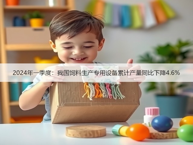 2024年一季度:我国饲料生产专用设备累计产量同比下降4.6%(图2) 2024年一季度:我国饲料生产专用设备累计产量同比下降4.6%(图2)