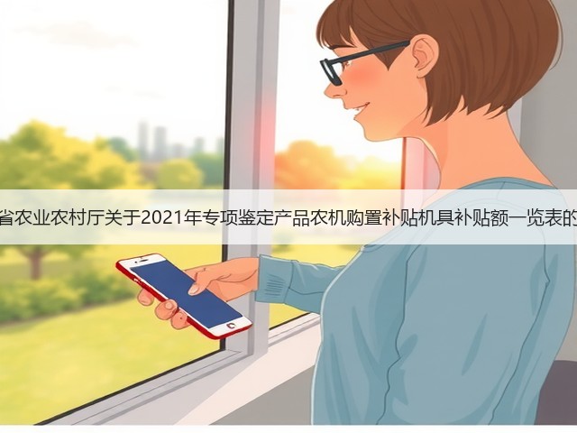 安徽省农业农村厅关于2021年专项鉴定产品农机购置补贴机具补贴额一览表的公示(图3) 安徽省农业农村厅关于2021年专项鉴定产品农机购置补贴机具补贴额一览表的公示(图3)