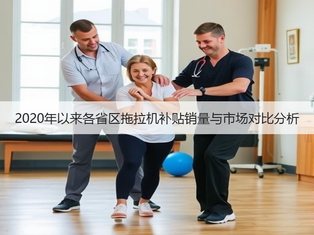 2020年以来各省区拖拉机补贴销量与市场对比分析(图3)