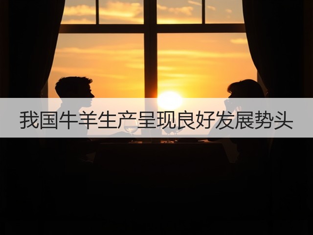 我国牛羊生产呈现良好发展势头(图1) 我国牛羊生产呈现良好发展势头(图1)
