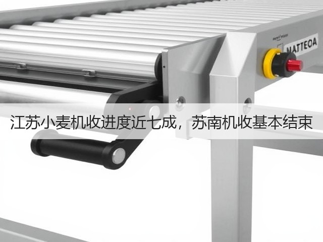 江苏小麦机收进度近七成,苏南机收基本结束(图1) 江苏小麦机收进度近七成,苏南机收基本结束(图1)
