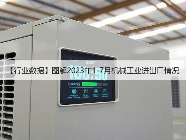 【行业数据】图解2023年1-7月机械工业进出口情况(图2)