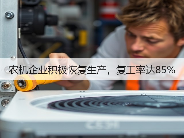农机企业积极恢复生产,复工率达85%(图2) 农机企业积极恢复生产,复工率达85%(图2)