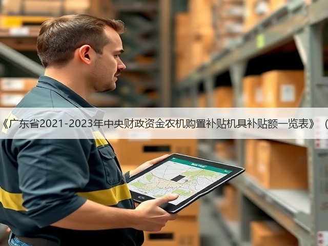 广东省关于印发《广东省2021-2023年中央财政资金农机购置补贴机具补贴额一览表》（第一批）的通知(图3)