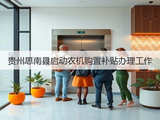 贵州思南县启动农机购置补贴办理工作(图3) 贵州思南县启动农机购置补贴办理工作(图3)