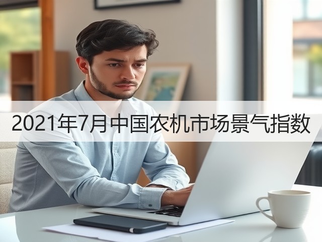 2021年7月中国农机市场景气指数(图2)