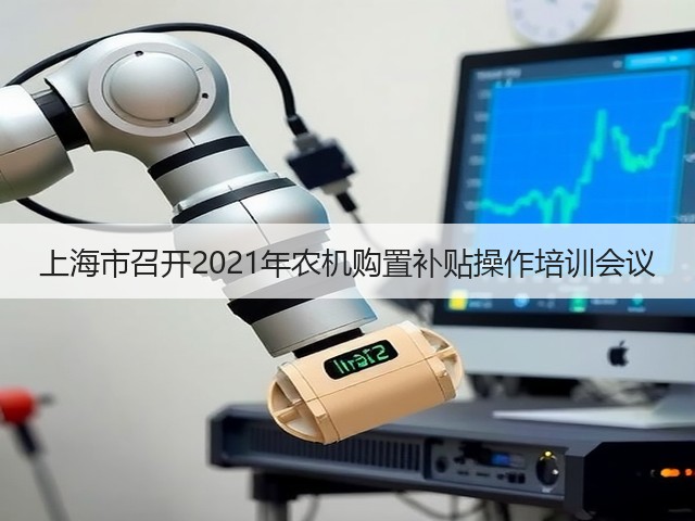 上海市召开2021年农机购置补贴操作培训会议(图3)