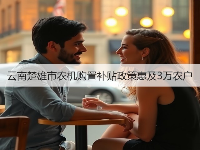 云南楚雄市农机购置补贴政策惠及3万农户(图2) 云南楚雄市农机购置补贴政策惠及3万农户(图2)