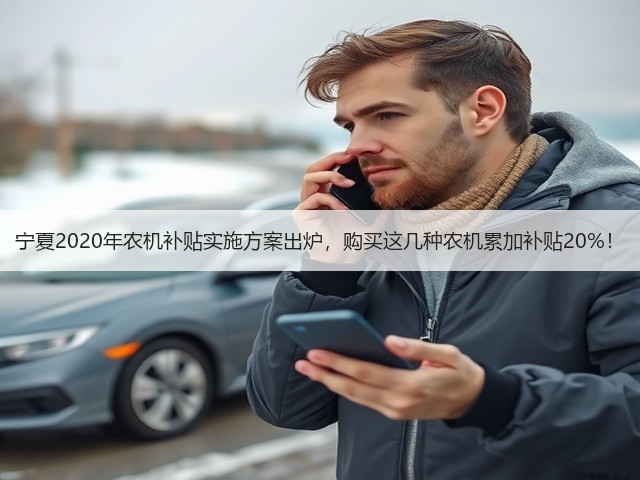 宁夏2020年农机补贴实施方案出炉,购买这几种农机累加补贴20%!(图3) 宁夏2020年农机补贴实施方案出炉,购买这几种农机累加补贴20%!(图3)