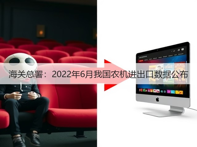 海关总署:2022年6月我国农机进出口数据公布(图3) 海关总署:2022年6月我国农机进出口数据公布(图3)
