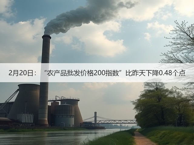 2月20日:“农产品批发价格200指数”比昨天下降0.48个点(图2) 2月20日:“农产品批发价格200指数”比昨天下降0.48个点(图2)