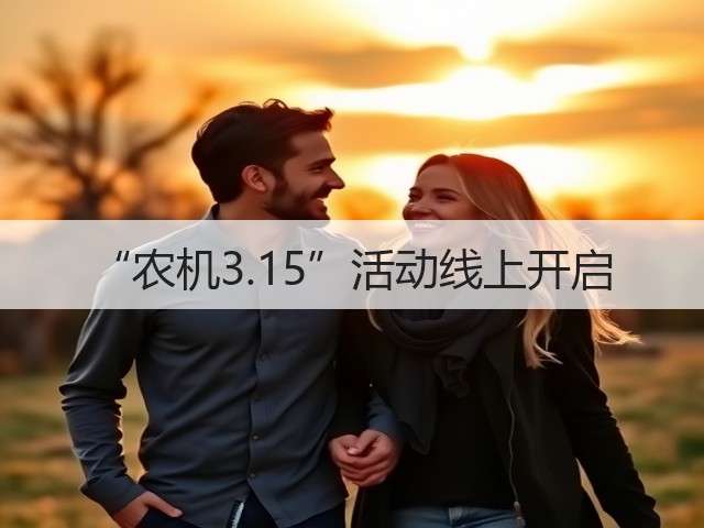 “农机3.15”活动线上开启(图1)
