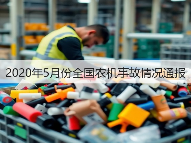 2020年5月份全国农机事故情况通报(图2) 2020年5月份全国农机事故情况通报(图2)