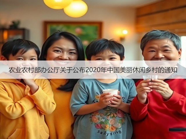 农业农村部办公厅关于公布2020年中国美丽休闲乡村的通知(图2) 农业农村部办公厅关于公布2020年中国美丽休闲乡村的通知(图2)