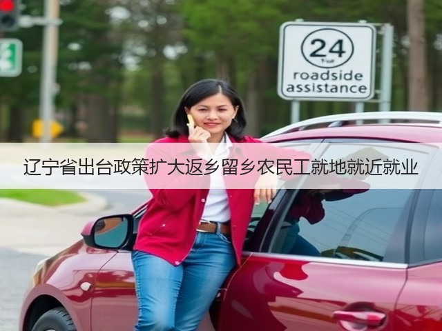 辽宁省出台政策扩大返乡留乡农民工就地就近就业(图2) 辽宁省出台政策扩大返乡留乡农民工就地就近就业(图2)