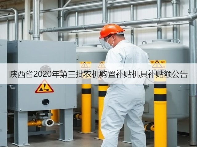 陕西省2020年第三批农机购置补贴机具补贴额公告(图2) 陕西省2020年第三批农机购置补贴机具补贴额公告(图2)