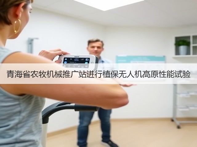 青海省农牧机械推广站进行植保无人机高原性能试验(图3) 青海省农牧机械推广站进行植保无人机高原性能试验(图3)