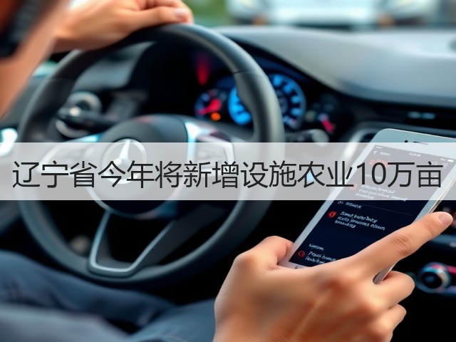辽宁省今年将新增设施农业10万亩(图1)