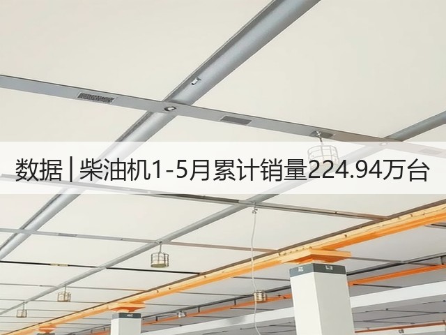 数据│柴油机1-5月累计销量224.94万台(图2)