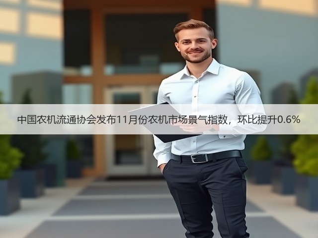 中国农机流通协会发布11月份农机市场景气指数，环比提升0.6%(图1)