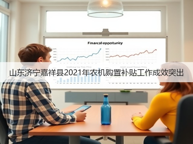 山东济宁嘉祥县2021年农机购置补贴工作成效突出(图2) 山东济宁嘉祥县2021年农机购置补贴工作成效突出(图2)