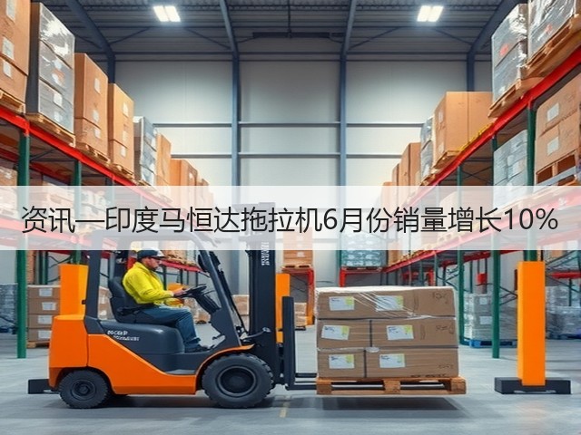 资讯—印度马恒达拖拉机6月份销量增长10%(图3) 资讯—印度马恒达拖拉机6月份销量增长10%(图3)