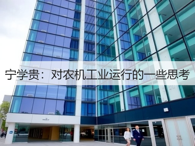 宁学贵:对农机工业运行的一些思考(图1) 宁学贵:对农机工业运行的一些思考(图1)