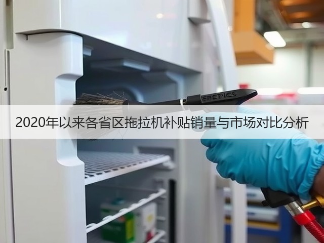 2020年以来各省区拖拉机补贴销量与市场对比分析(图3)