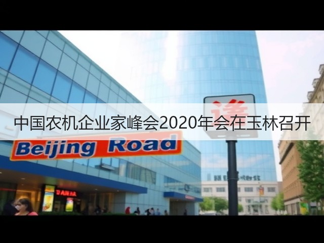 中国农机企业家峰会2020年会在玉林召开(图2) 中国农机企业家峰会2020年会在玉林召开(图2)