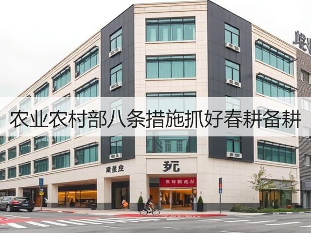 农业农村部八条措施抓好春耕备耕(图3)