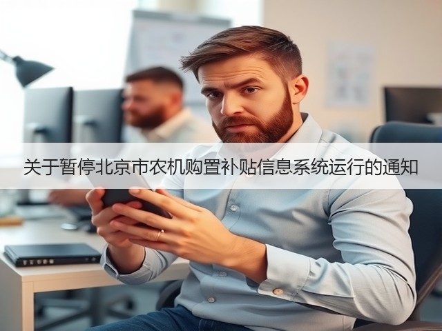 关于暂停北京市农机购置补贴信息系统运行的通知(图3) 关于暂停北京市农机购置补贴信息系统运行的通知(图3)