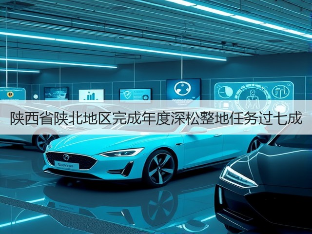 陕西省陕北地区完成年度深松整地任务过七成(图2) 陕西省陕北地区完成年度深松整地任务过七成(图2)