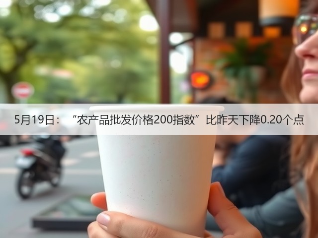 5月19日:“农产品批发价格200指数”比昨天下降0.20个点(图2) 5月19日:“农产品批发价格200指数”比昨天下降0.20个点(图2)