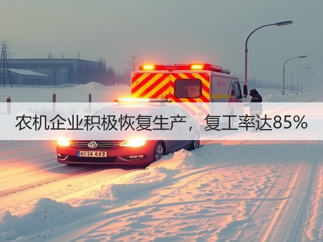 农机企业积极恢复生产,复工率达85%(图3) 农机企业积极恢复生产,复工率达85%(图3)